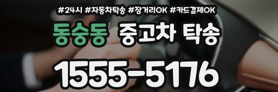 동숭동 중고차 탁송