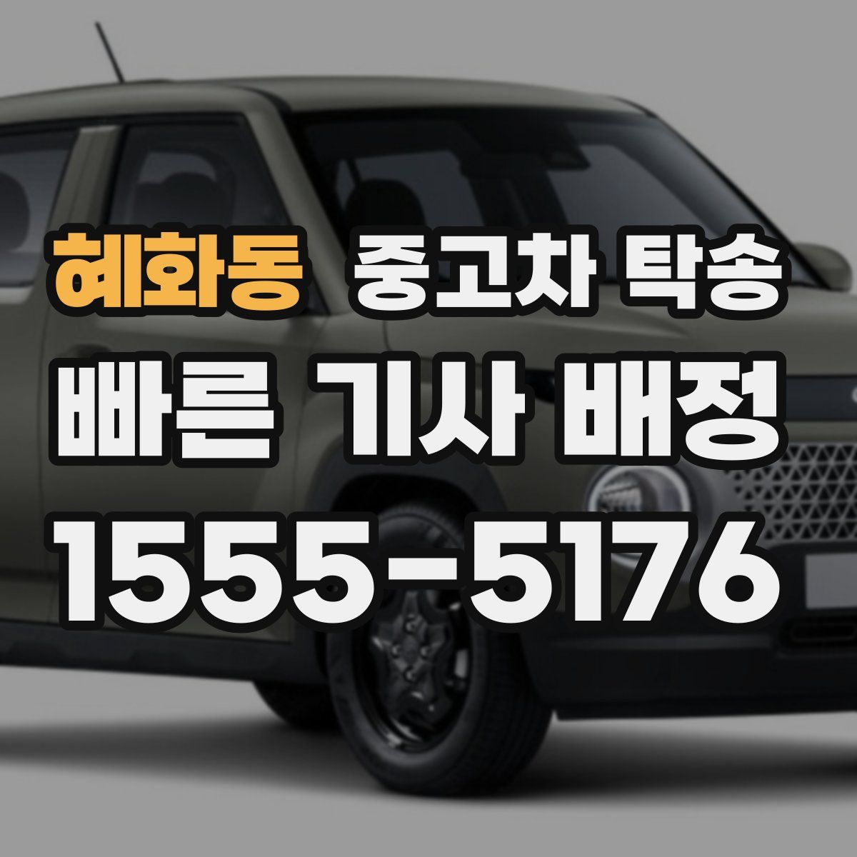 혜화동 중고차 탁송