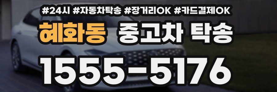 혜화동 중고차 탁송