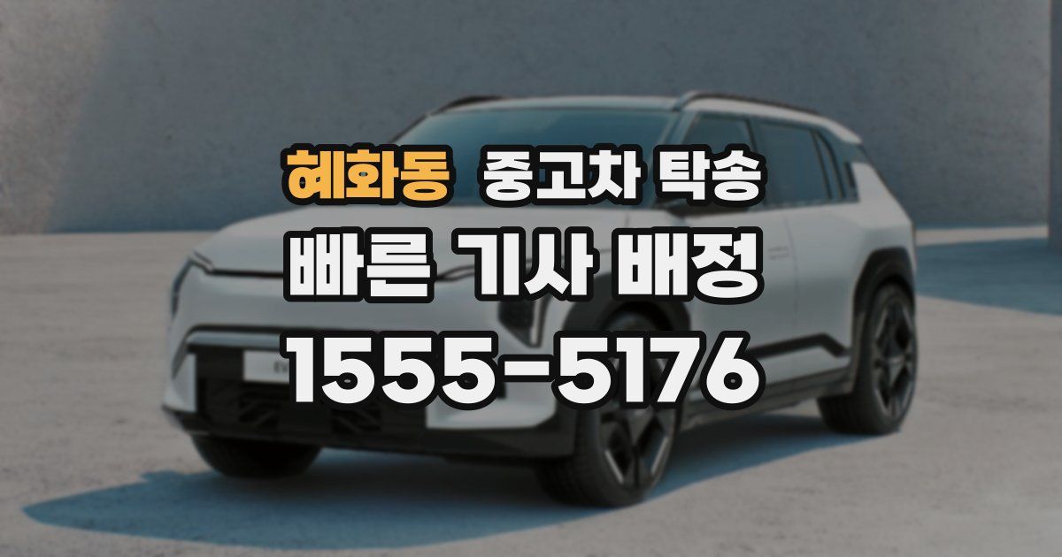 혜화동 중고차 탁송