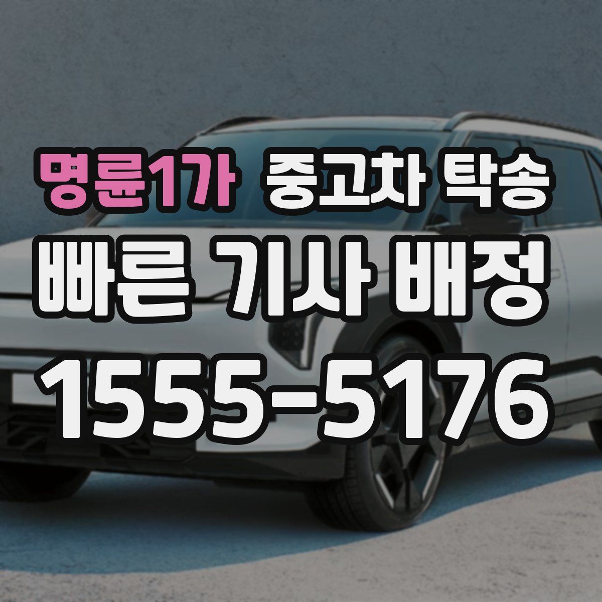 명륜1가 중고차 탁송