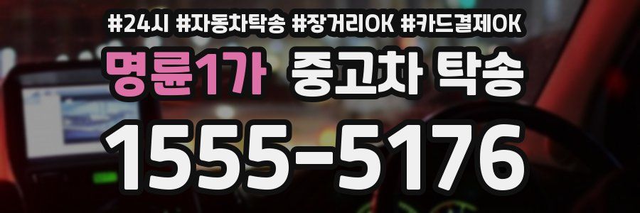 명륜1가 중고차 탁송