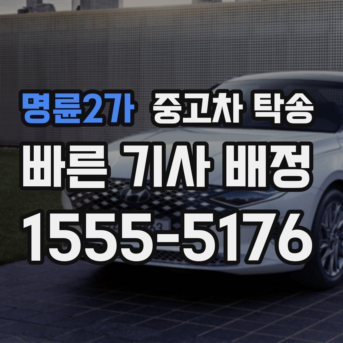 명륜2가 중고차 탁송