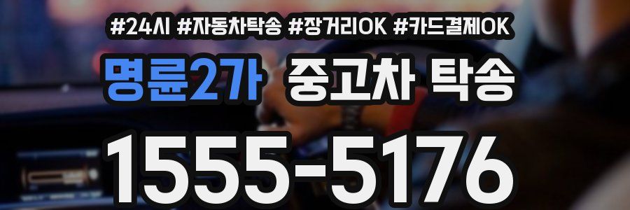 명륜2가 중고차 탁송