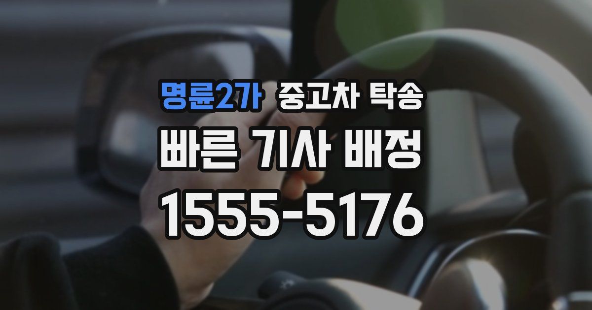 명륜2가 중고차 탁송