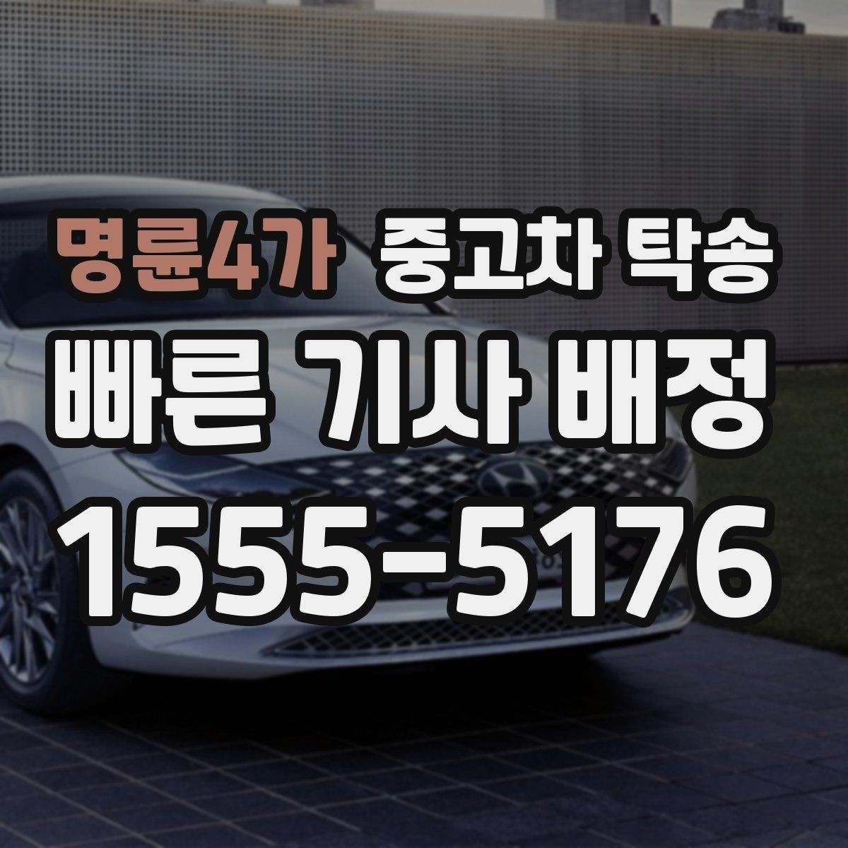 명륜4가 중고차 탁송 사고 예방을 위해 필요한 준비