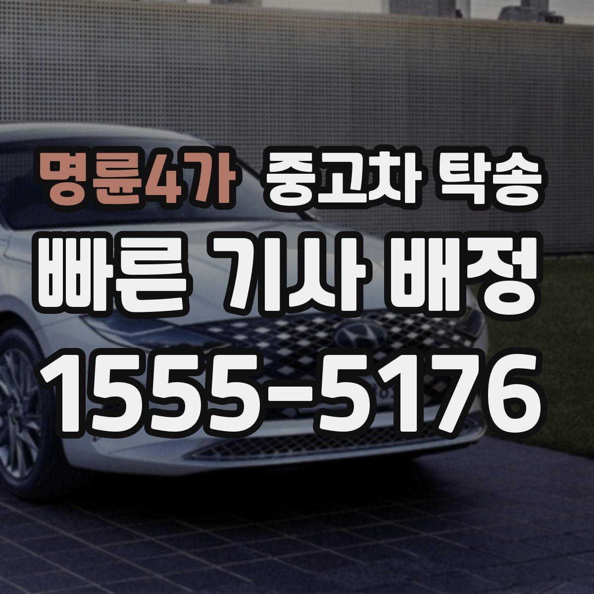 명륜4가 중고차 탁송