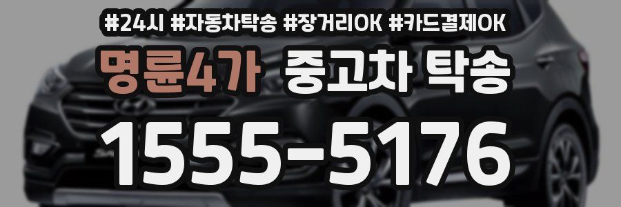 명륜4가 중고차 탁송