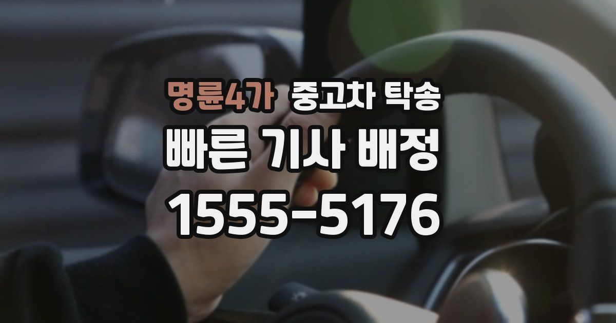 명륜4가 중고차 탁송