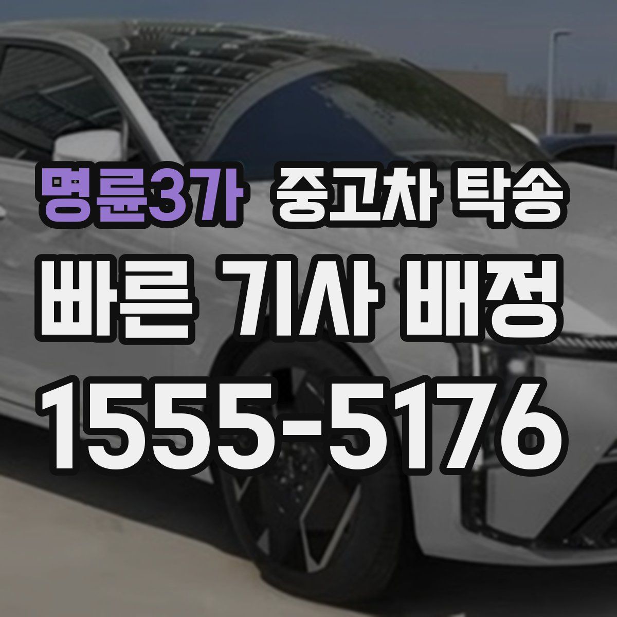 명륜3가 중고차 탁송