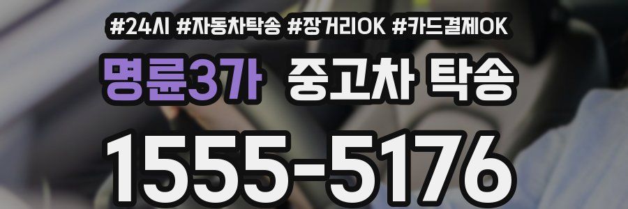 명륜3가 중고차 탁송