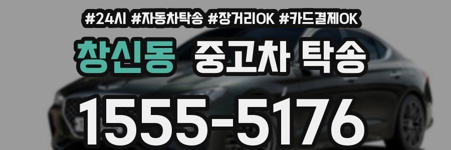 창신동 중고차 탁송