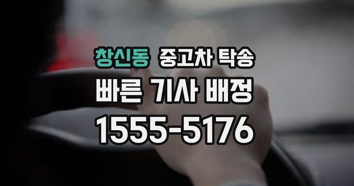 창신동 중고차 탁송