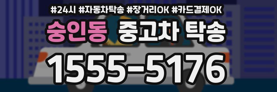 숭인동 중고차 탁송