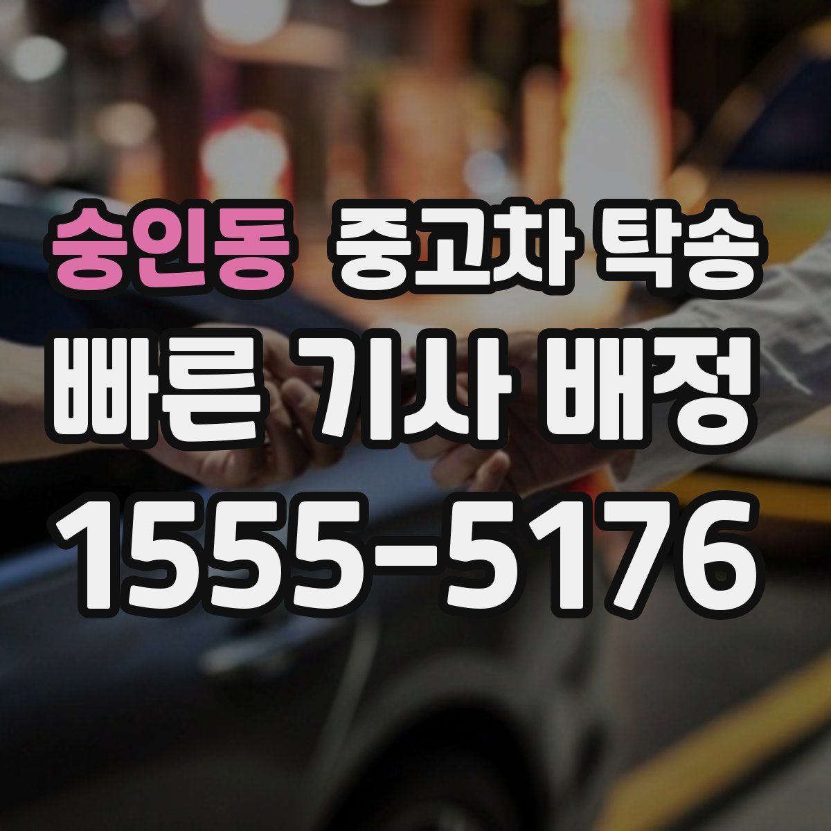 숭인동 중고차 탁송