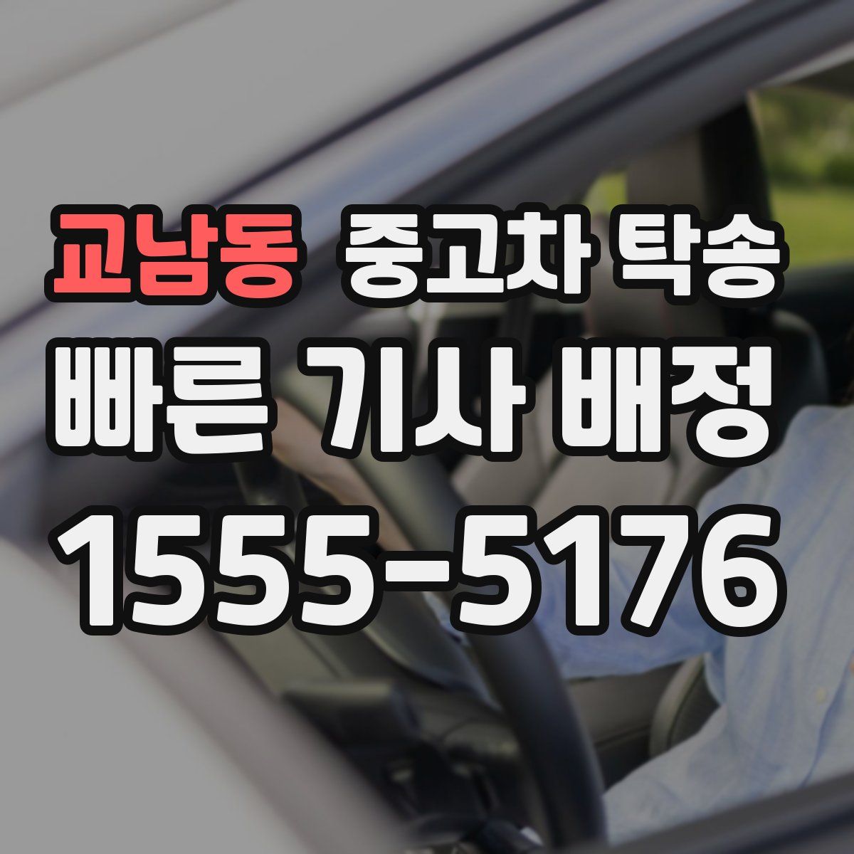 교남동 중고차 탁송