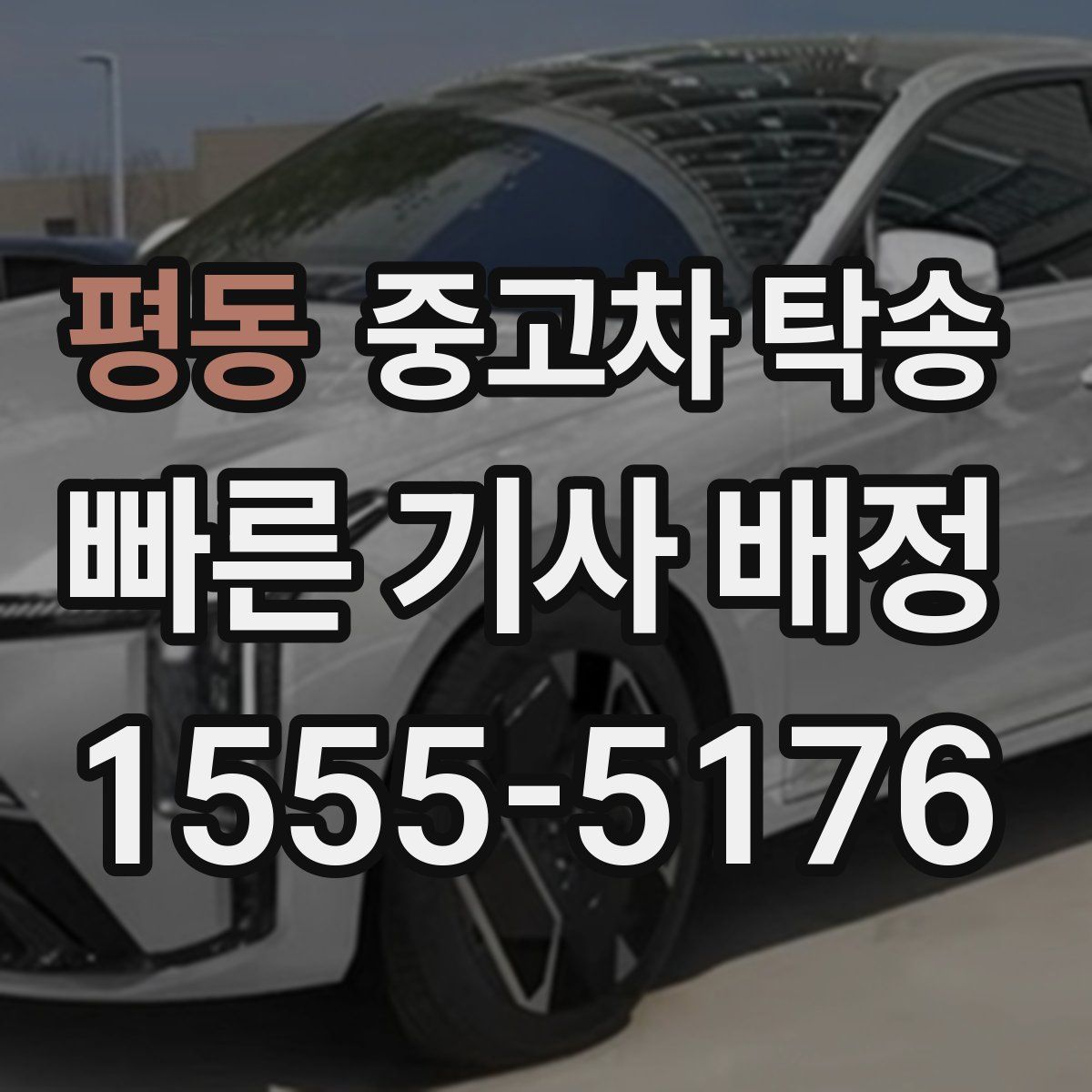 평동 중고차 탁송