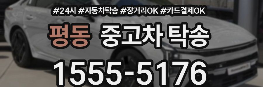 평동 중고차 탁송