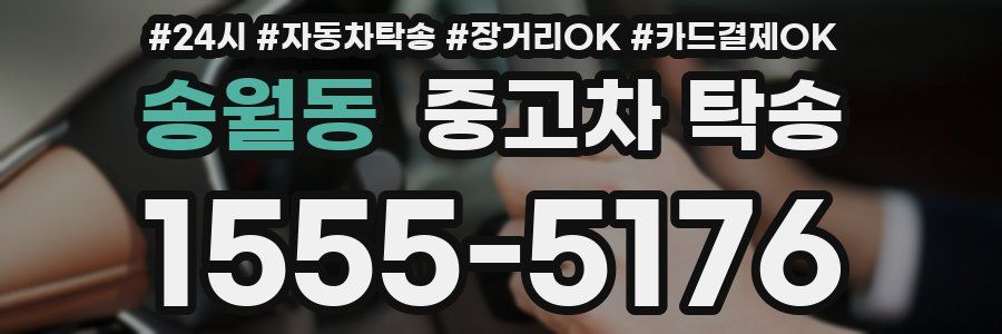 송월동 중고차 탁송