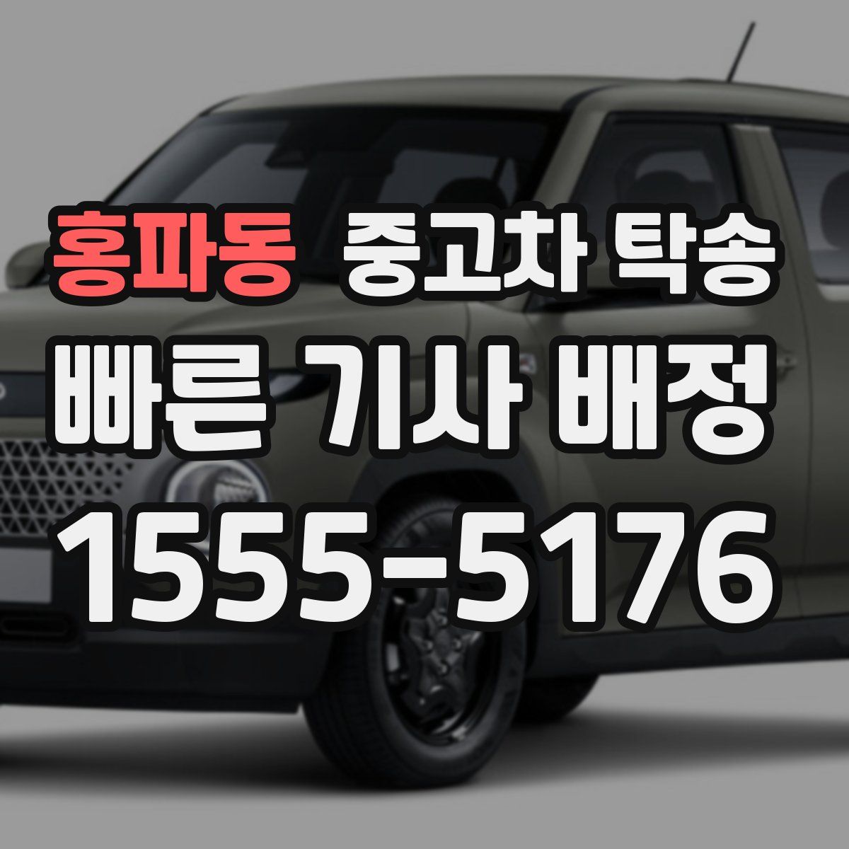 홍파동 중고차 탁송