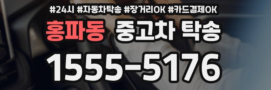 홍파동 중고차 탁송