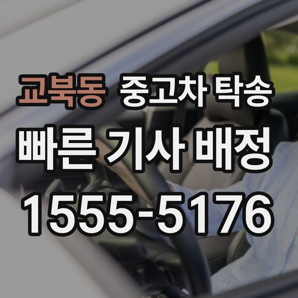 교북동 중고차 탁송
