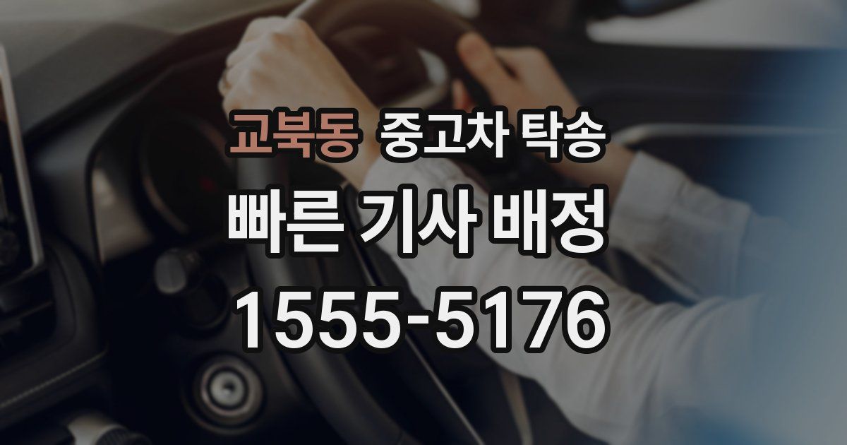 교북동 중고차 탁송