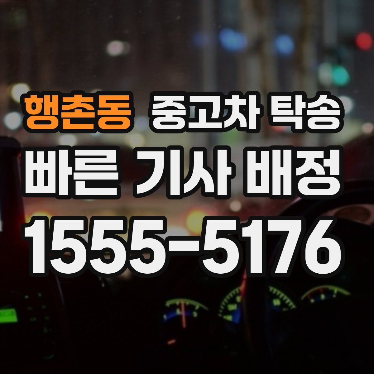행촌동 중고차 탁송