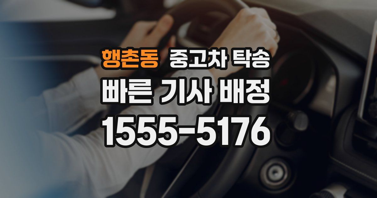 행촌동 중고차 탁송