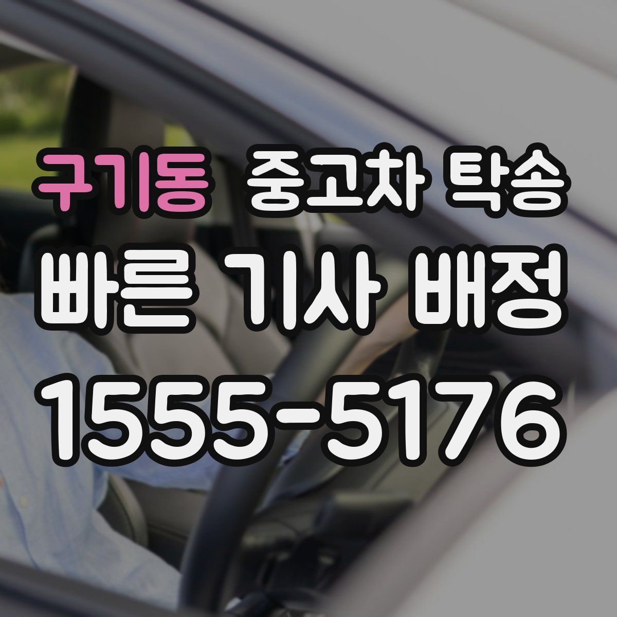 구기동 중고차 탁송