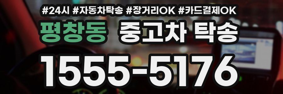 평창동 중고차 탁송