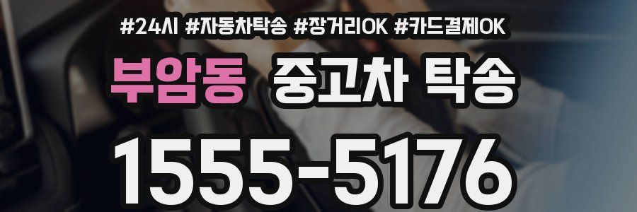 부암동 중고차 탁송
