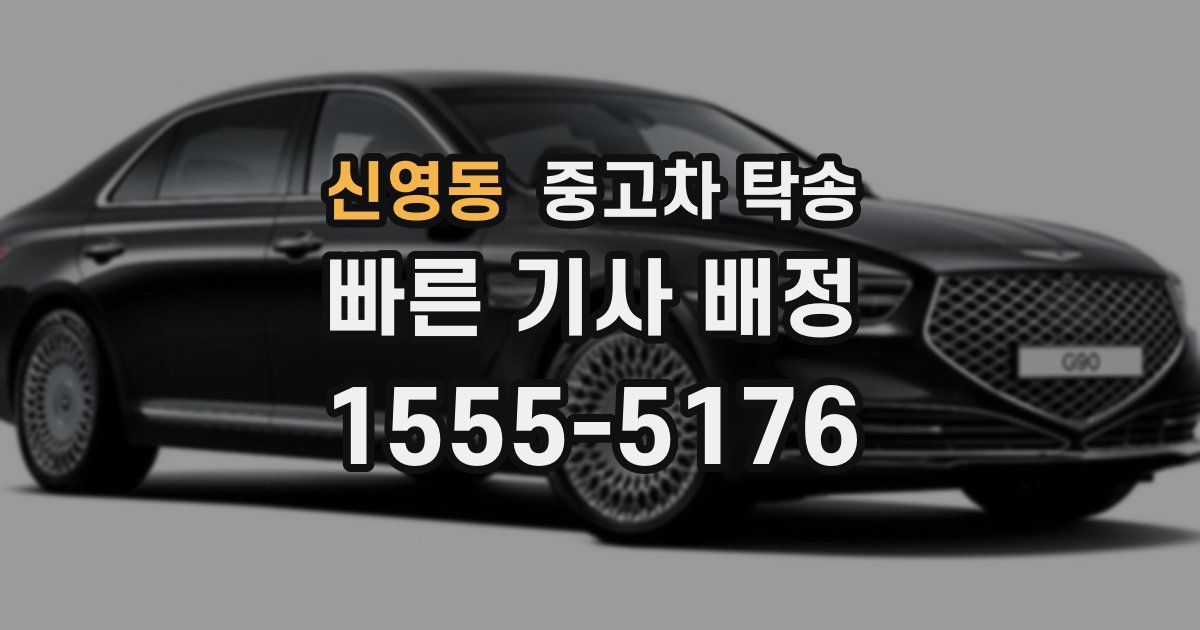 신영동 중고차 탁송