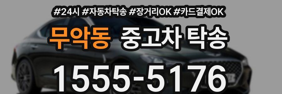 무악동 중고차 탁송