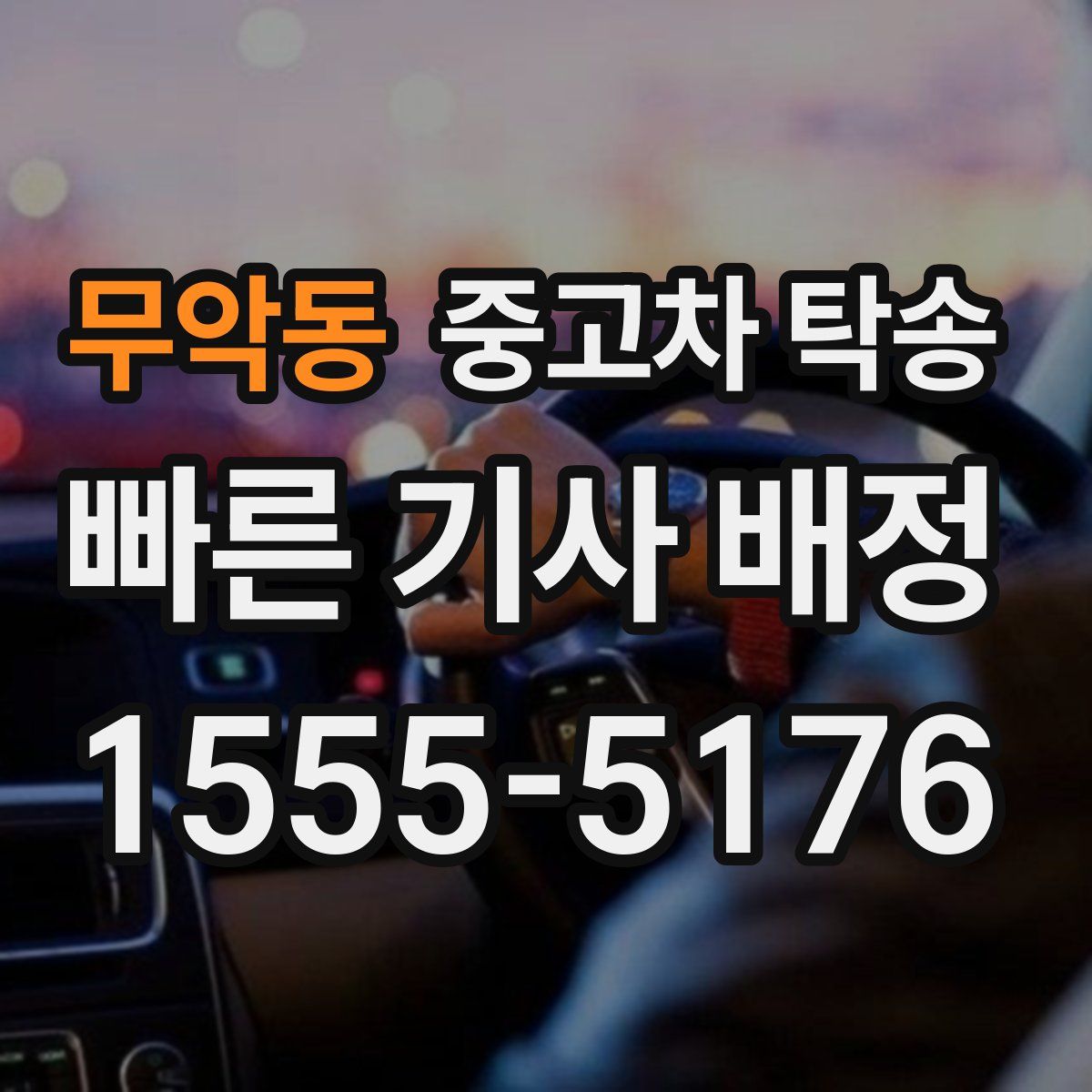 무악동 중고차 탁송