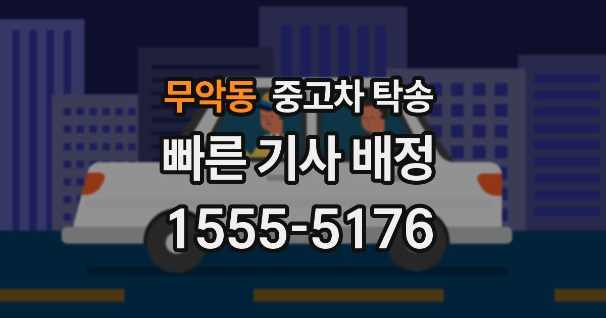 무악동 중고차 탁송