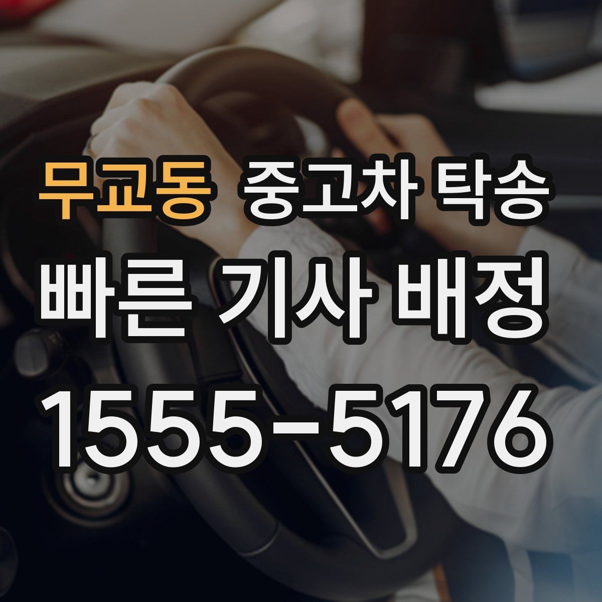 무교동 중고차 탁송 가능한 구간과 제한 사항