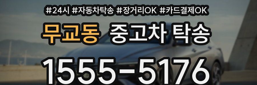 무교동 중고차 탁송
