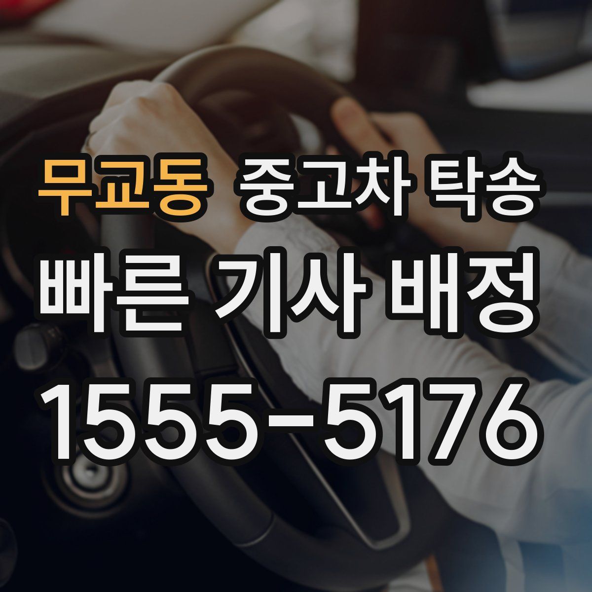 무교동 중고차 탁송
