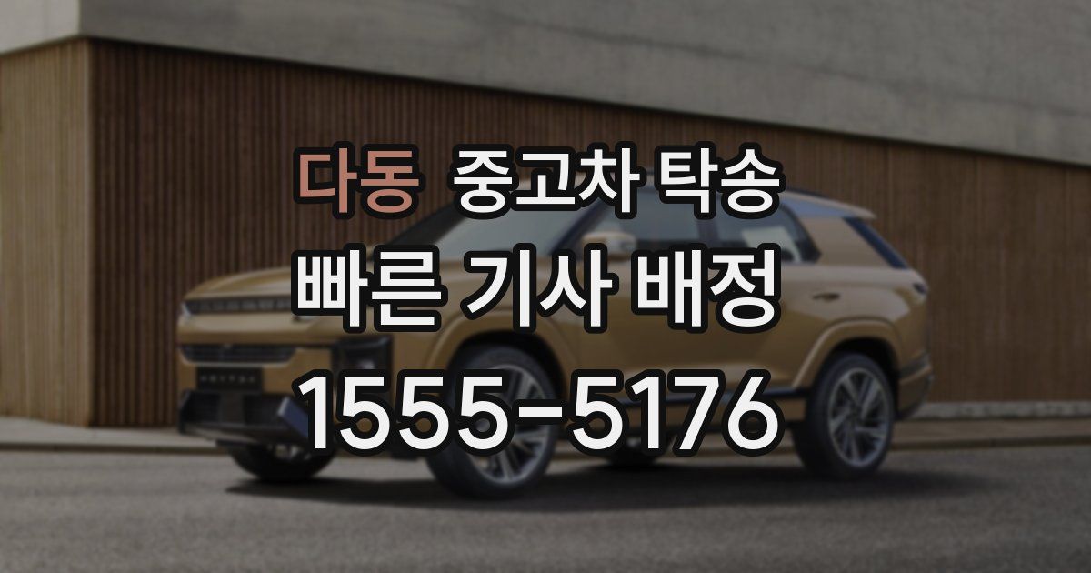 다동 중고차 탁송