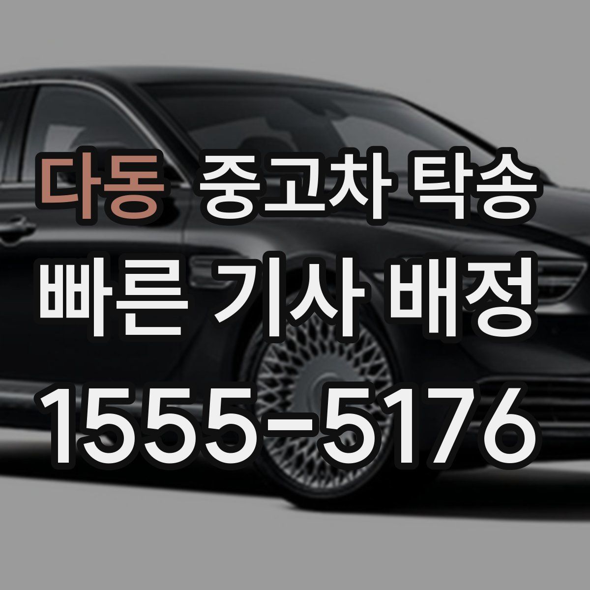 다동 중고차 탁송