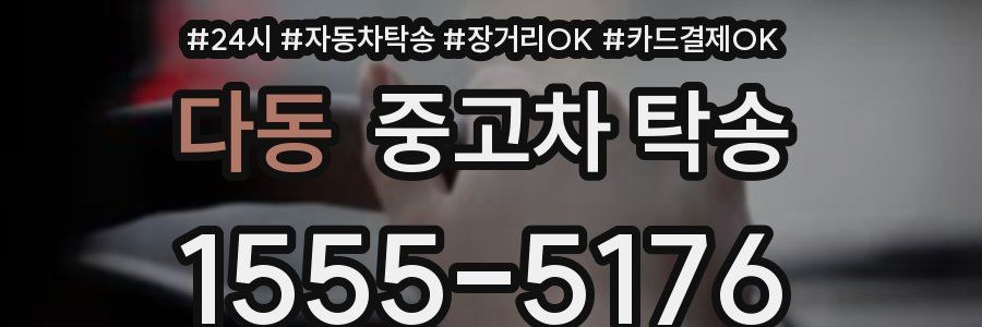 다동 중고차 탁송