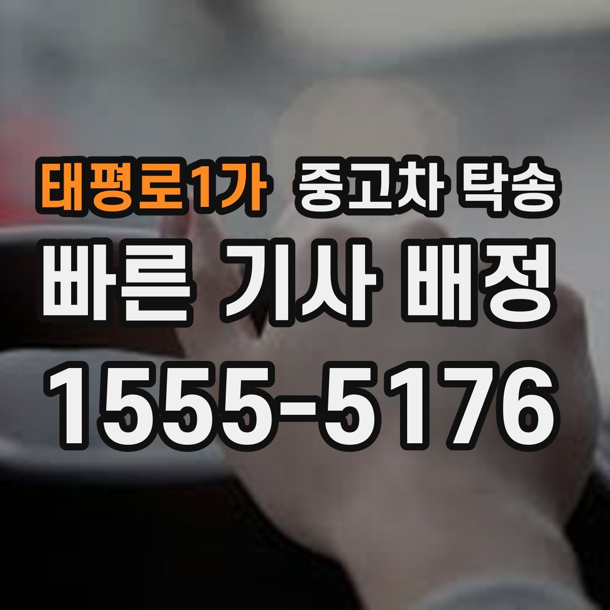 태평로1가 중고차 탁송