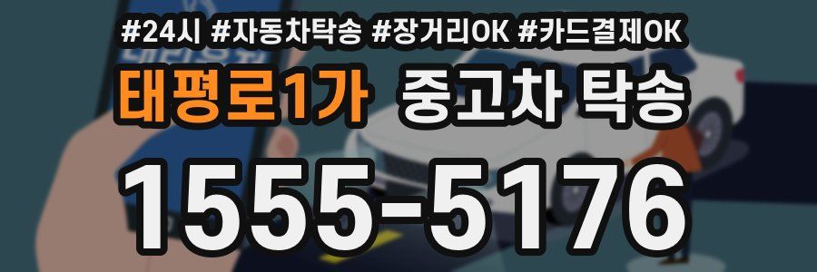 태평로1가 중고차 탁송