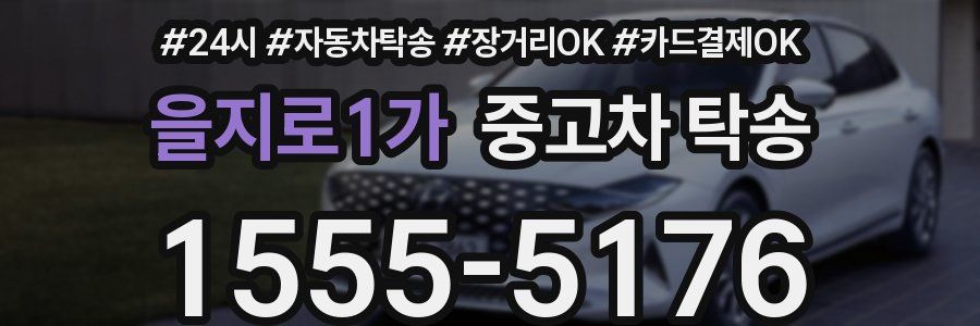 을지로1가 중고차 탁송