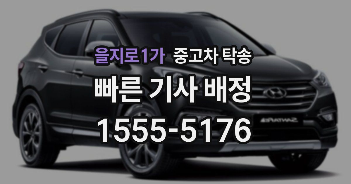 을지로1가 중고차 탁송