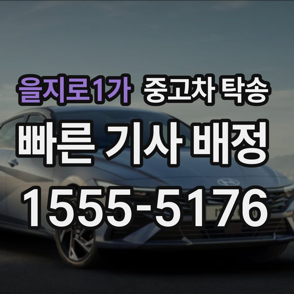 을지로1가 중고차 탁송