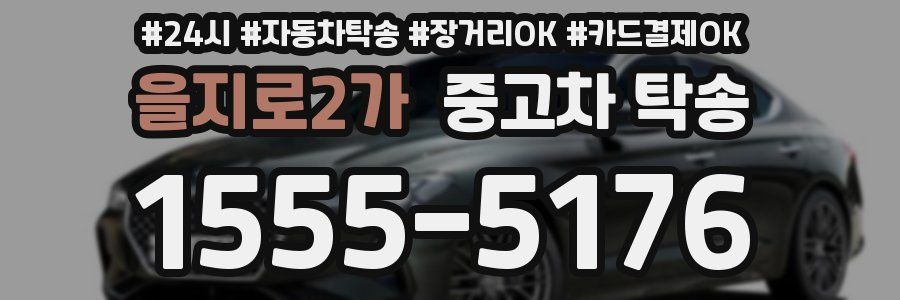 을지로2가 중고차 탁송