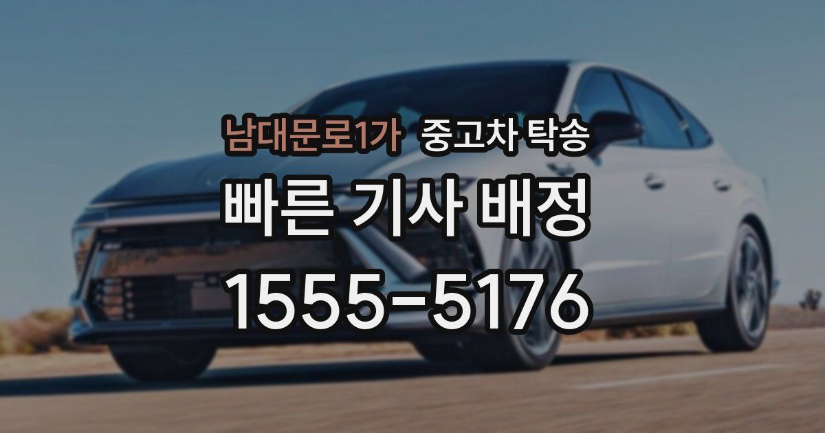 남대문로1가 중고차 탁송