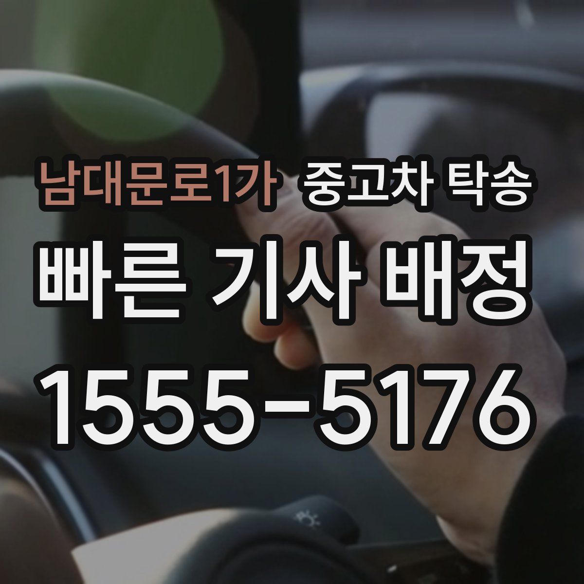 남대문로1가 중고차 탁송